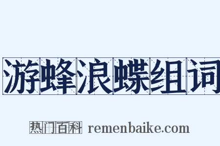 游蜂浪蝶组词是什么意思的图片